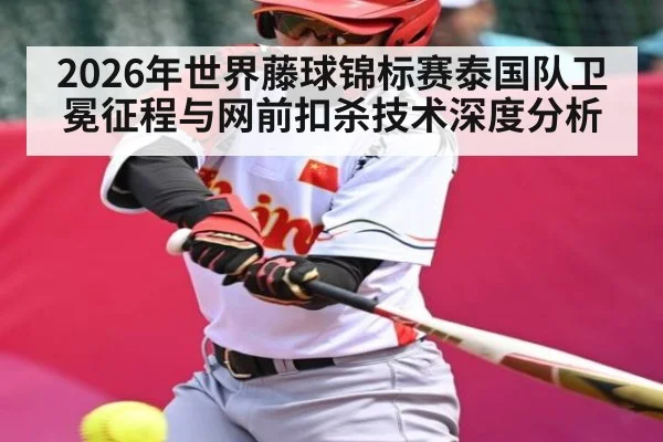 2026年世界藤球锦标赛泰国队卫冕征程与网前扣杀技术深度分析