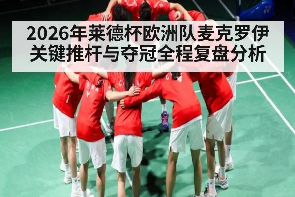 2026年莱德杯欧洲队麦克罗伊关键推杆与夺冠全程复盘分析
