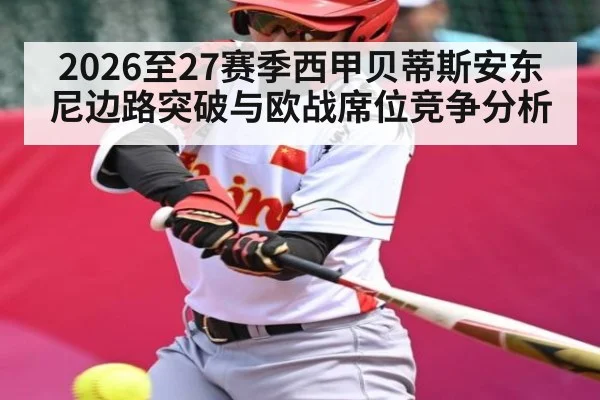 2026至27赛季西甲贝蒂斯安东尼边路突破与欧战席位竞争分析